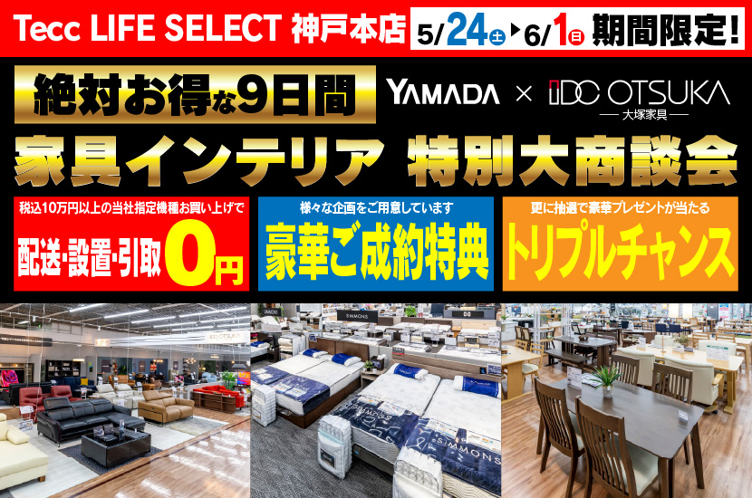 Tecc LIFE SELECT 神戸本店　IDC大塚家具×YAMADA　家具インテリア　９日間　大感謝祭