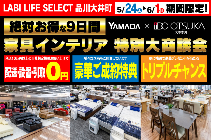 LABI LIFE SELECT 品川大井町　IDC大塚家具×YAMADA　家具インテリア　９日間　大感謝祭