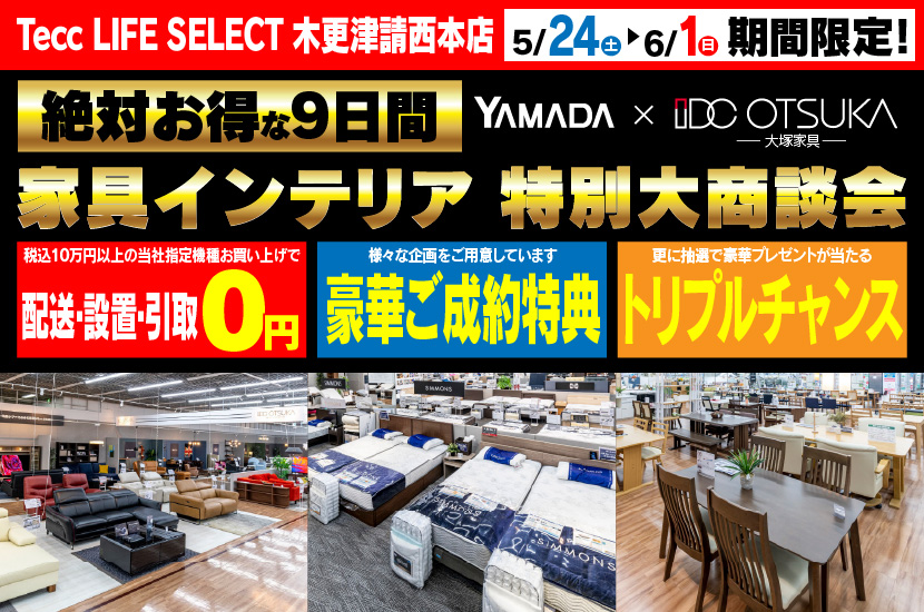 Tecc LIFE SELECT 木更津請西本店　IDC大塚家具×YAMADA　家具インテリア　９日間　大感謝祭