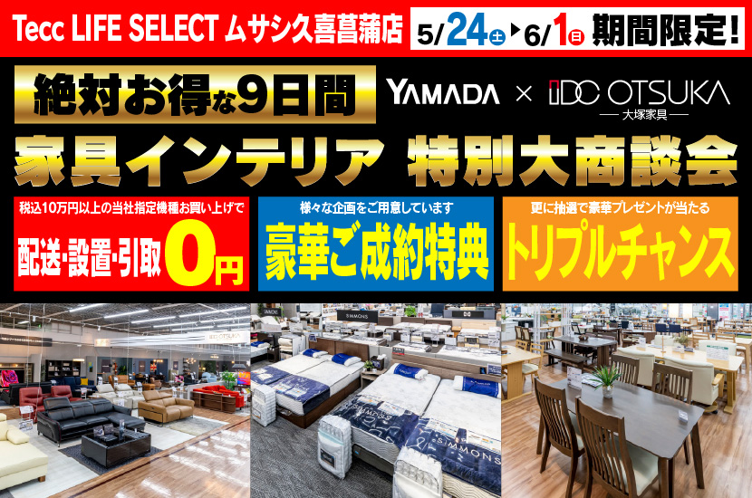 Tecc LIFE SELECT 久喜菖蒲店　IDC大塚家具×YAMADA　家具インテリア　９日間　大感謝祭