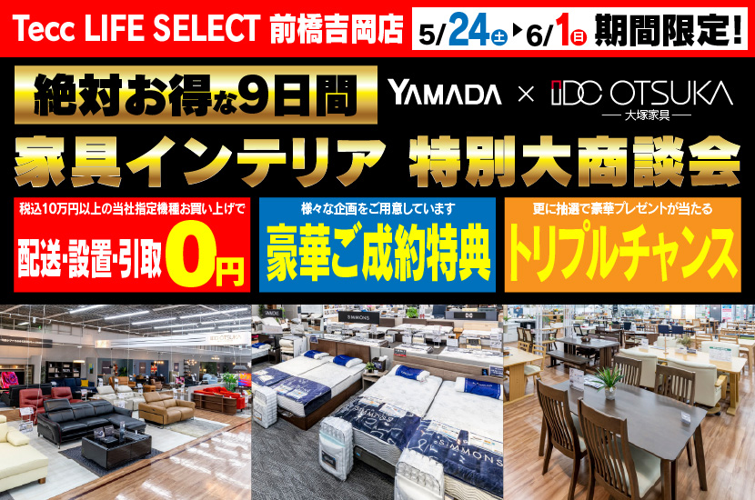 Tecc LIFE SELECT 前橋吉岡店　IDC大塚家具×YAMADA　家具インテリア　９日間　大感謝祭