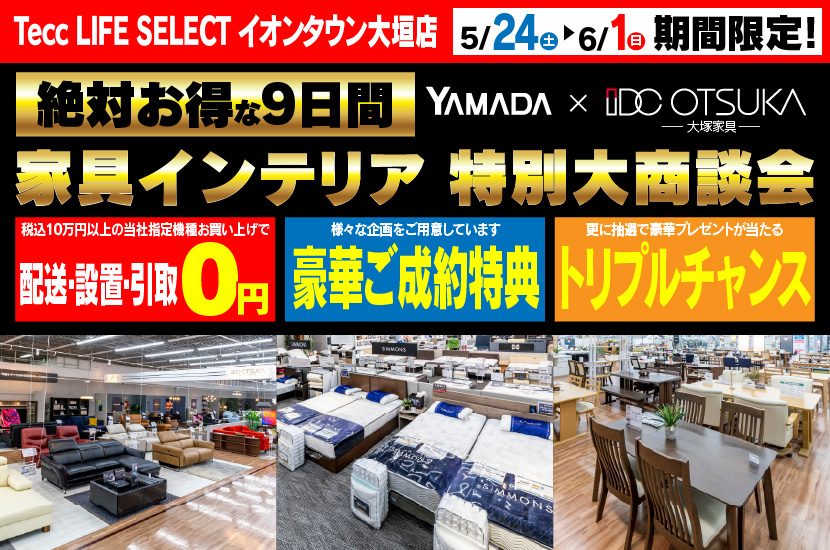 Tecc LIFE SELECTイオンタウン大垣店　IDC大塚家具×YAMADA　家具インテリア　９日間　大感謝祭