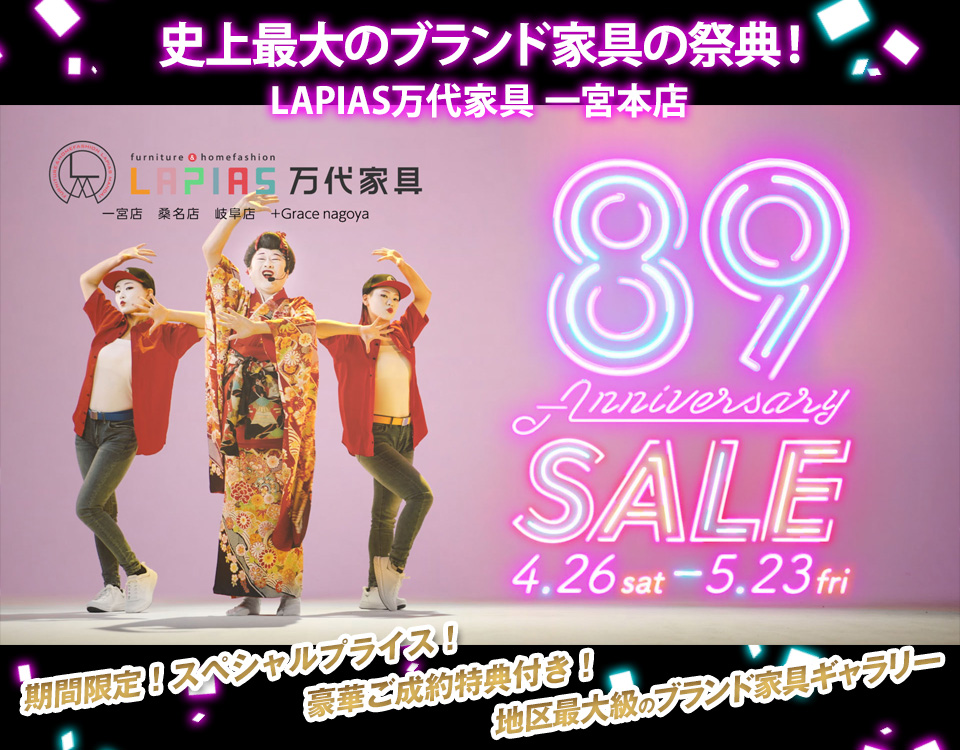 LAPIAS万代家具 +Grace nagoya|愛知県長久手市長配 | おしゃれな LAPIAS万代家具 +Grace nagoya|愛知県長久手市長配 | おしゃれな