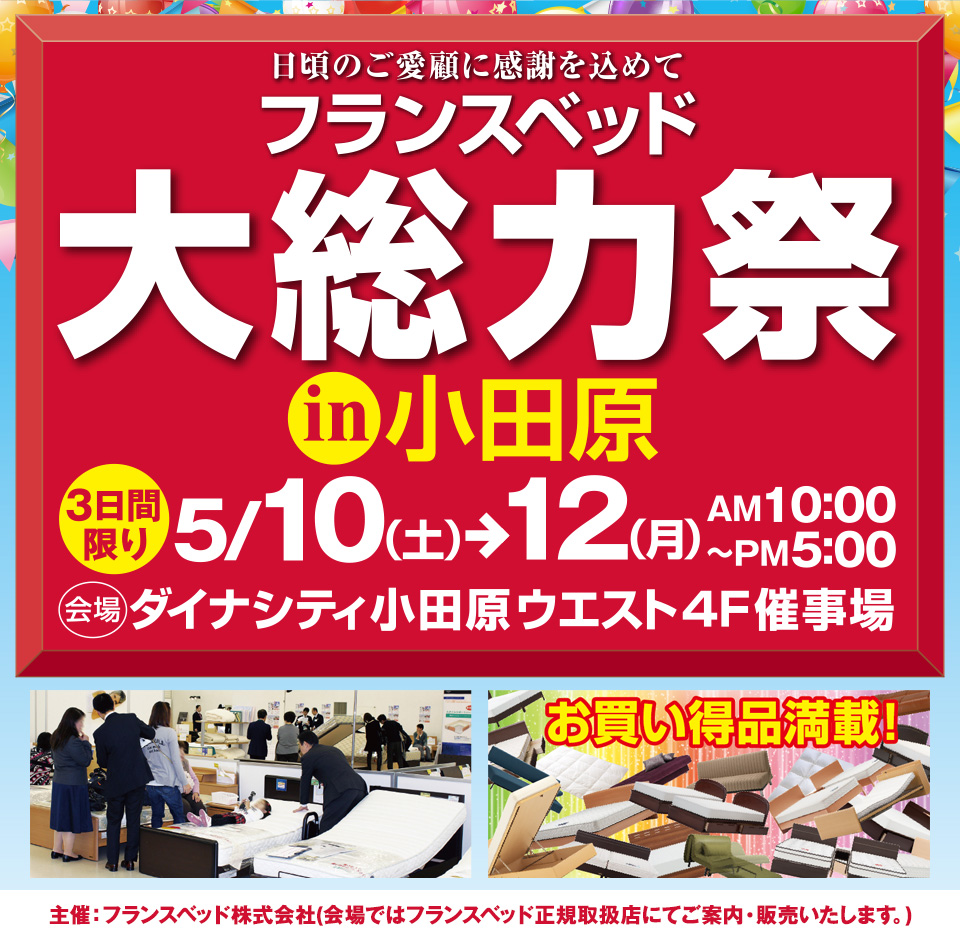 フランスベッド 大総力祭 in ダイナシティ小田原