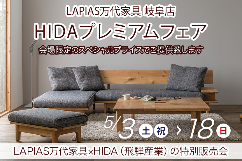 HIDAプレミアムフェア 