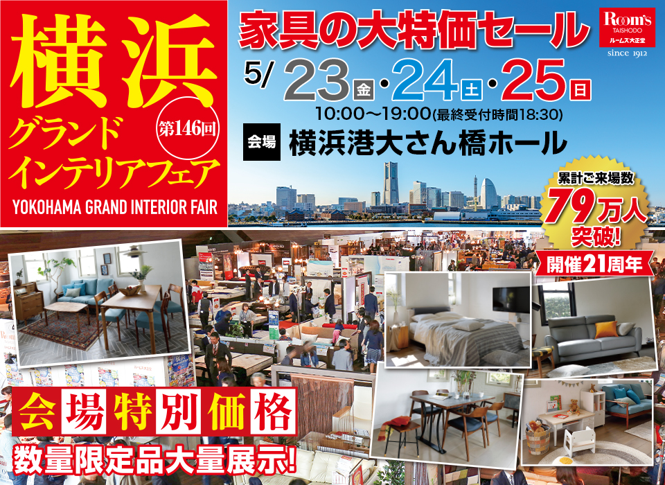 横浜グランドインテリアフェア in 横浜大さん橋
