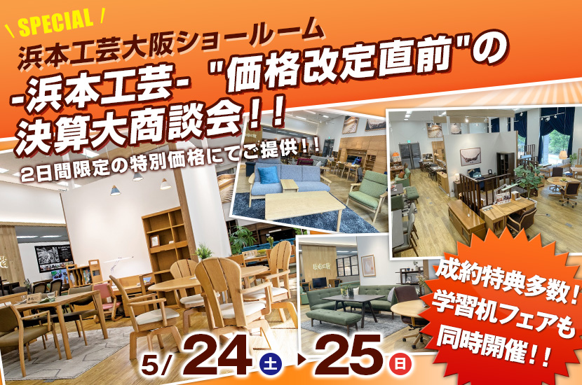 -浜本工芸-"価格改定直前"の決算大商談会！！