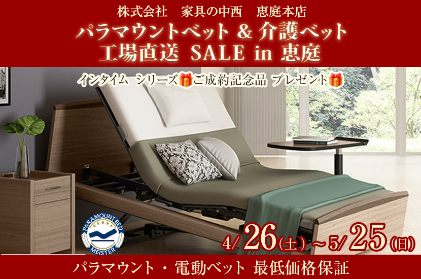 パラマウントベット ＆ 介護ベット工場直送  ＳＡＬＥ  ㏌ 恵庭  