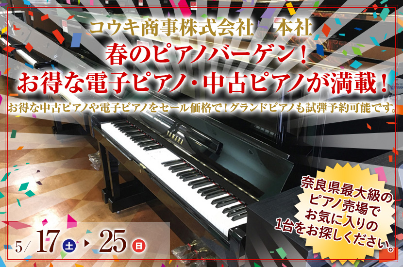 春のピアノバーゲン！ お得な電子ピアノ・中古ピアノが満載！ 