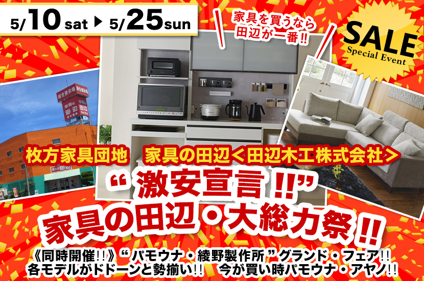 “激安宣言!!”  家具の田辺・大総力祭!!