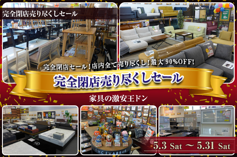 完全閉店売り尽くしセール