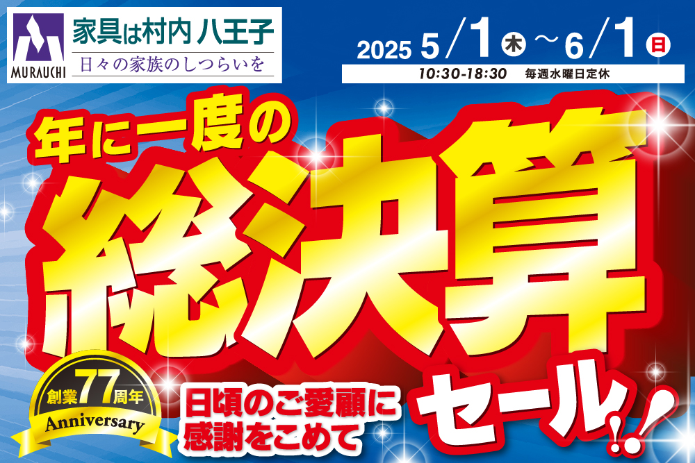 東京にある日本最大の家具店「家具は村内八王子」創業77周年　年に一度の総決算セール