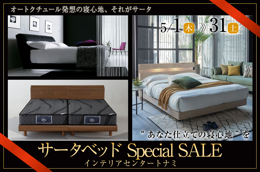 サータベッド Special SALE
