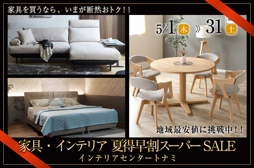 家具・インテリア 夏得早割スーパーSALE