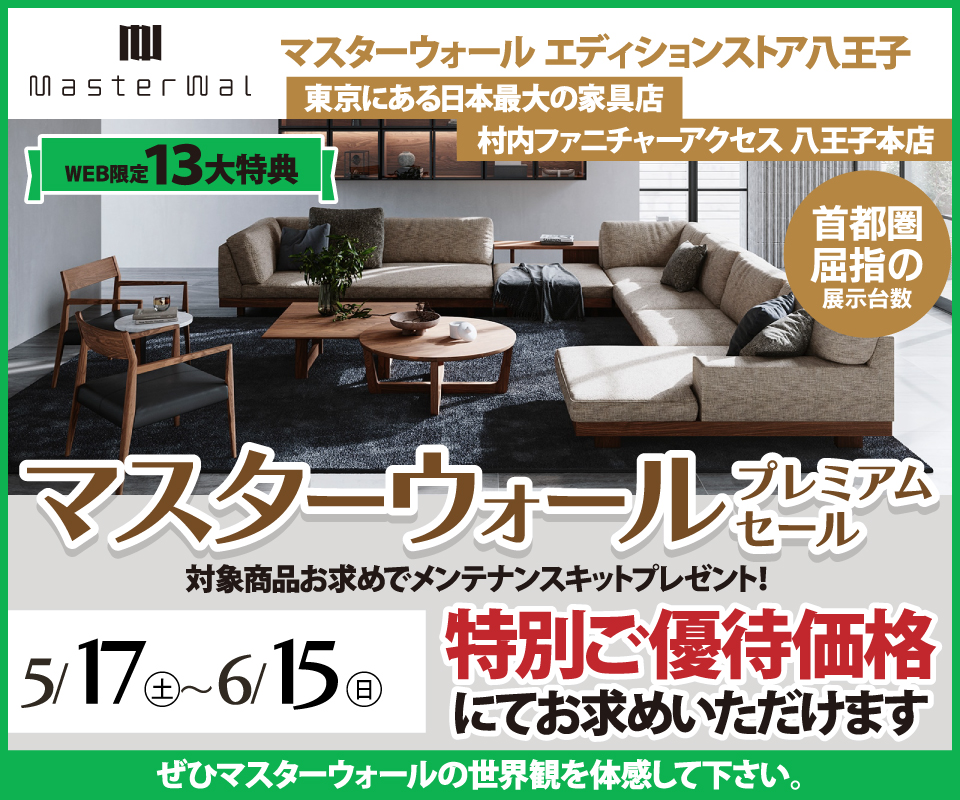 首都圏屈指の展示数！『マスターウォールエディションストア 八王子 プレミアムセール 』開催！東京にある日本最大の家具店 村内ファニチャーアクセス八王子本店 