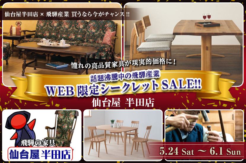 話題沸騰中の飛騨産業WEB限定シークレットSALE!!