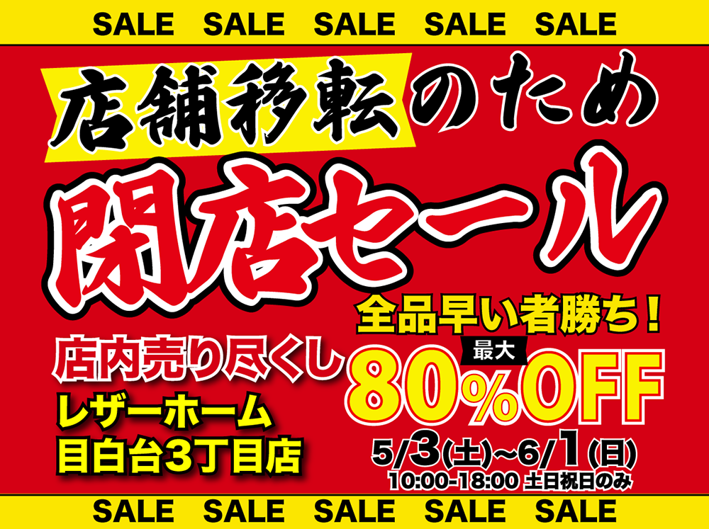 レザーホーム店舗移転の為「閉店セール 」in 目白台３丁目店
