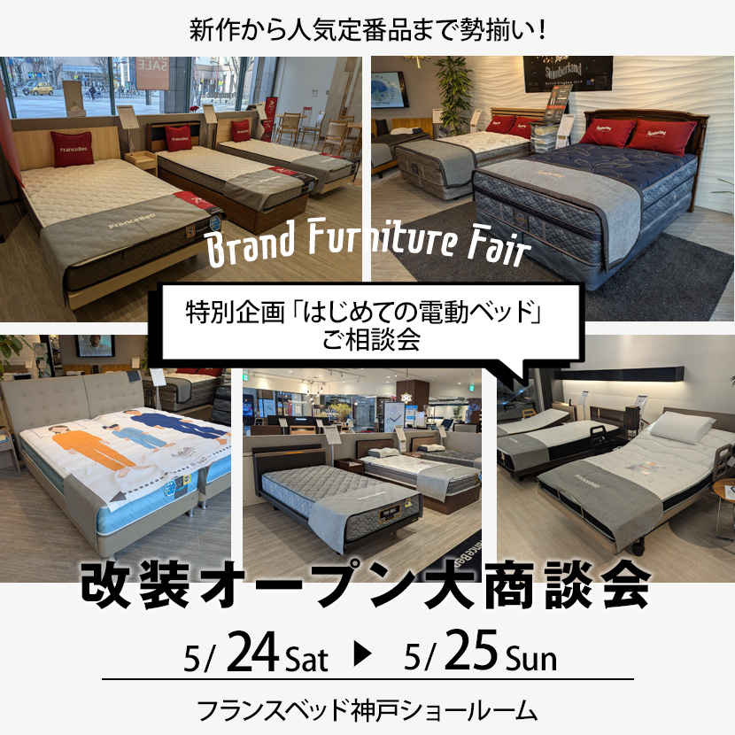 フランスベッド神戸ショールーム  改装オープン大商談会