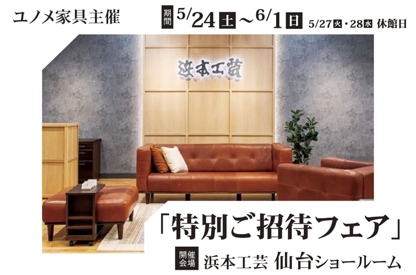 浜本工芸仙台ショールーム　　特別ご招待フェア