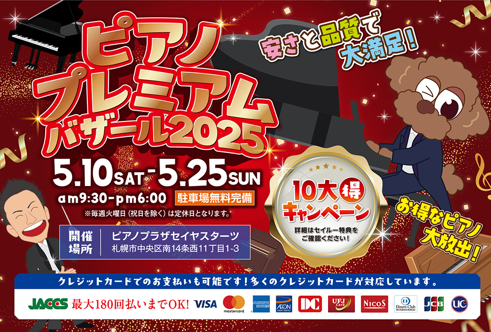 ピアノプレミアムバザール2025