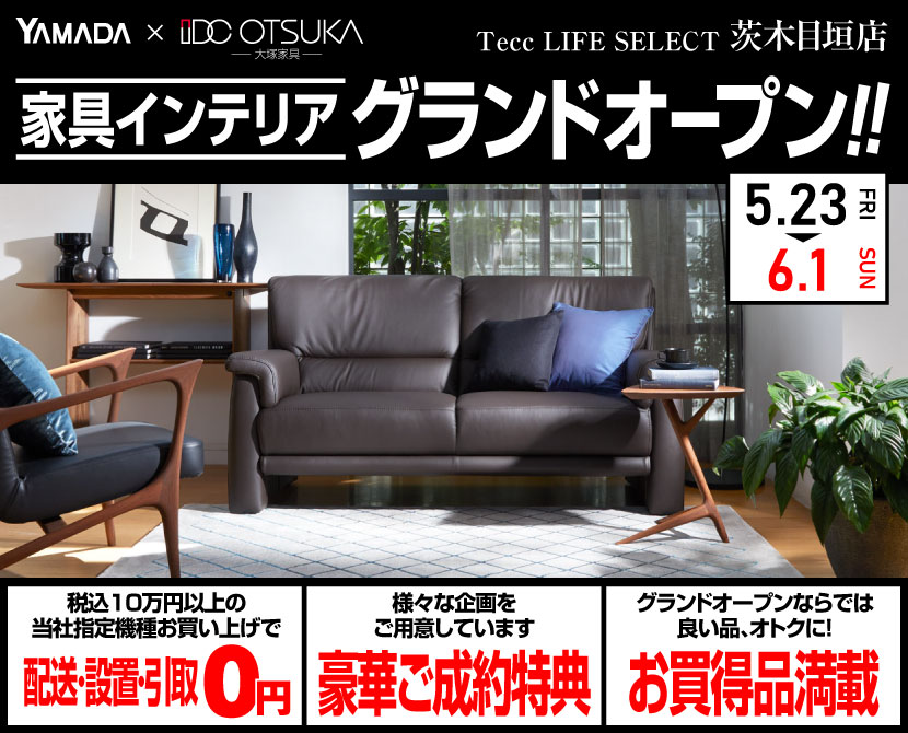 Tecc LIFE SELECT茨木目垣店　IDC大塚家具×YAMADA　家具インテリア　グランドオープン！！