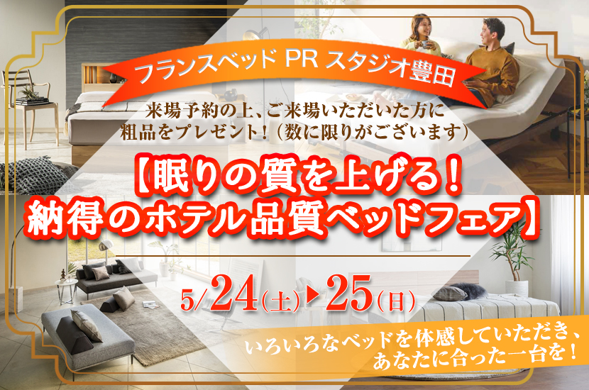 フランスベッド豊田PRスタジオ　【眠りの質を上げる！納得のホテル品質ベッドフェア】