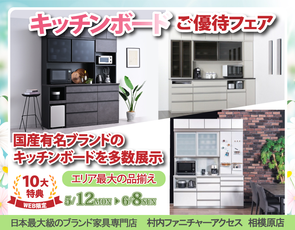 期間限定『WEB特別企画 キッチンボードご優待フェア』！有名ブランド多数展示！エリア最大の品揃え！日本最大級のブランド家具専門店に生まれ変わった村内ファニチャーアクセス相模原店