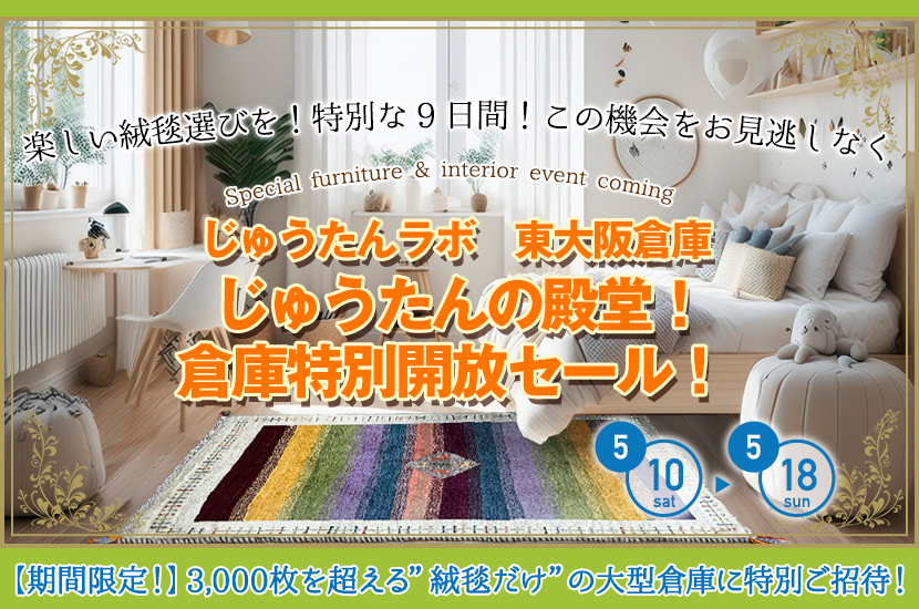 じゅうたんの殿堂！倉庫特別開放セール！