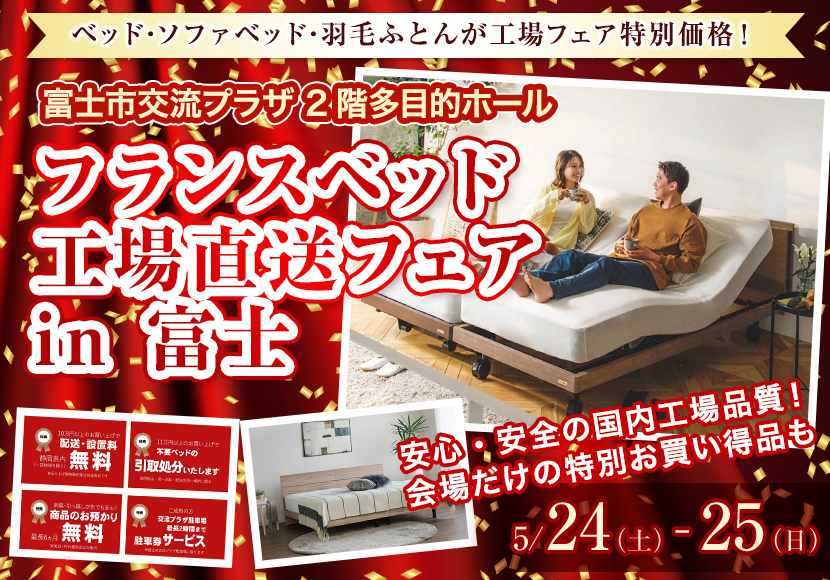 フランスベッド工場直送フェア in 富士