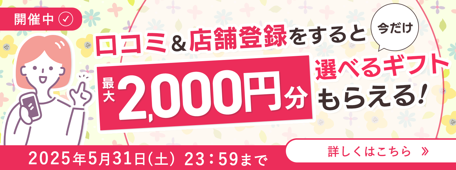 店舗登録＆クチコミ投稿キャンペーン (特集バナー)2025年4月～