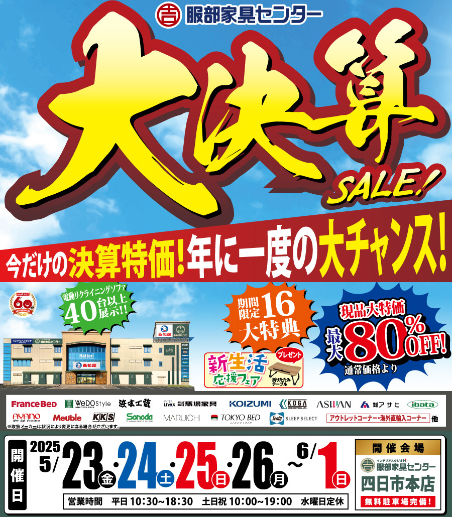 年に一度の大チャンス「大決算セール」 in 四日市本店