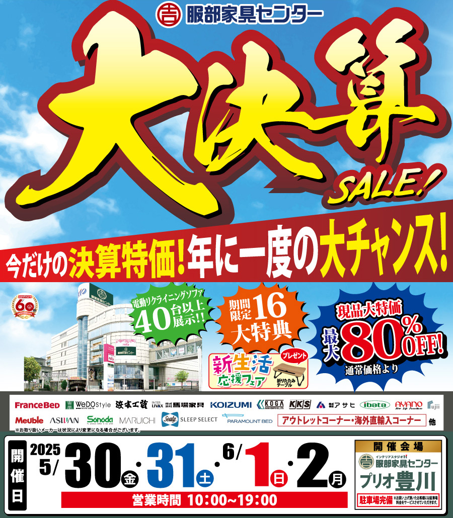 年に一度の大チャンス「大決算セール」 in プリオ豊川店