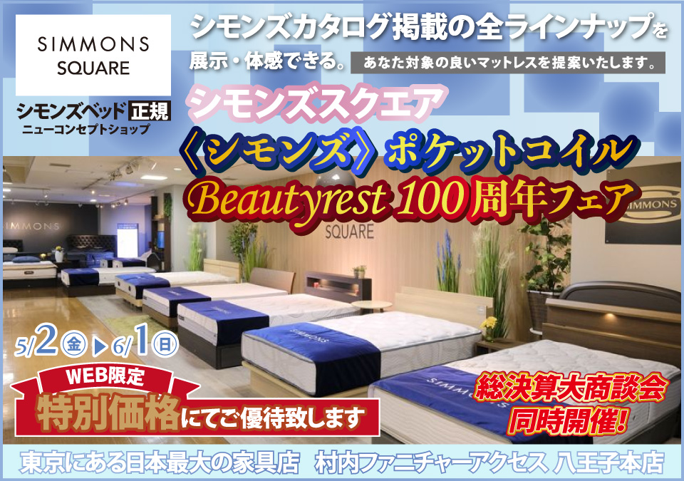 ≪特別ご優待≫ 東京にある日本最大の家具店『シモンズスクエア 村内ファニチャーアクセス八王子本店』シモンズスクエア 最新モデルのマットレスをはじめ[カタログ掲載商品] すべて体感できる！