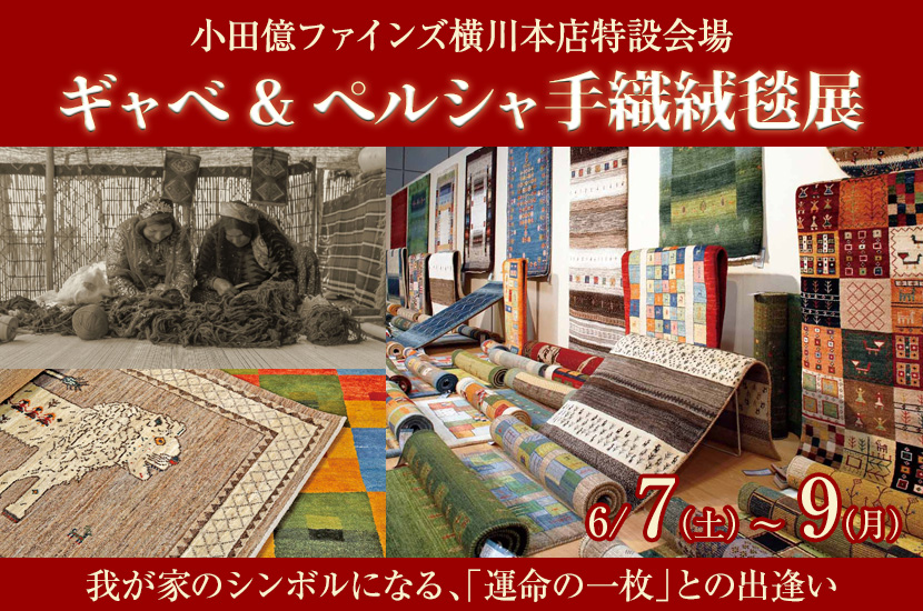ギャベ&ペルシャ手織絨毯展  in小田億ファインズ横川本店特設会場