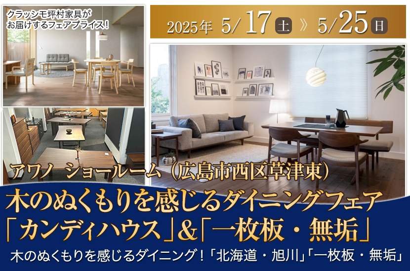 木のぬくもりを感じるダイニングフェア「カンディハウス」＆「一枚板・無垢」 in アワノ