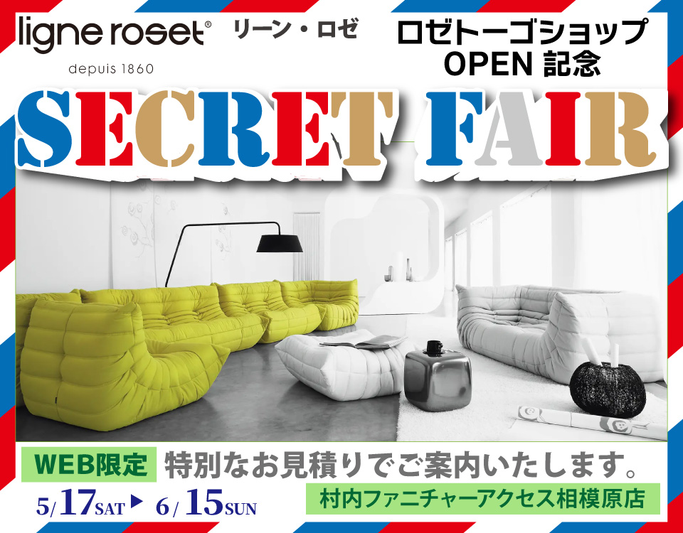 リーン・ロゼ「ロゼトーゴ ショップ」OPEN記念『WEB限定 Secret FAIR！』日本最大級のブランド家具専門店に生まれ変わった村内ファニチャーアクセス相模原店
