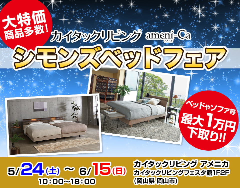 シモンズベッドフェア 　in カイタックリビング アメニカ