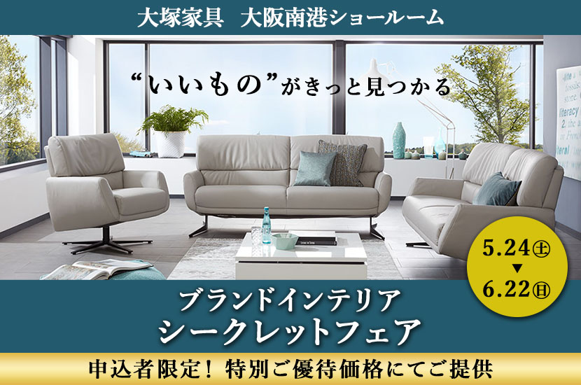 「大塚家具 ブランドインテリア シークレットフェア」IDC OTSUKA大阪南港ショールーム