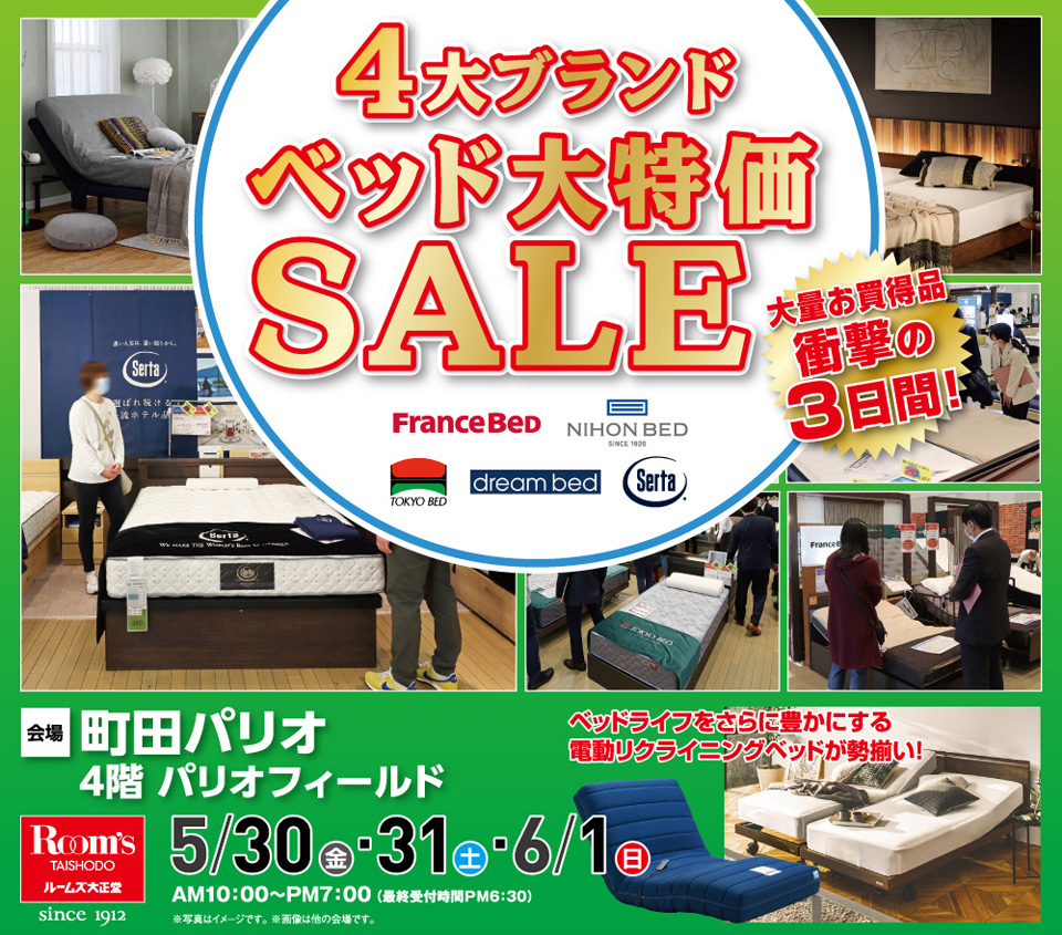 4大ブランド ベッド大特価SALE in 町田パリオ