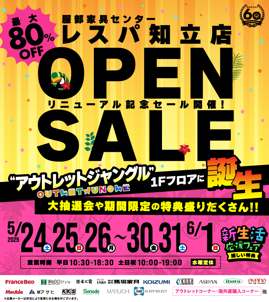 「リニューアルオープン記念セール」服部家具センター レスパ知立店