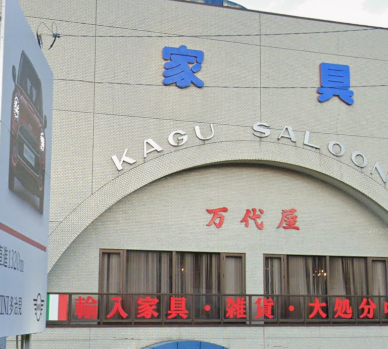 万代屋