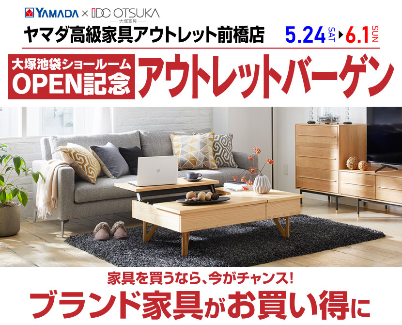 IDC OTSUKA×YAMADA　ヤマダ高級家具アウトレット前橋店　アウトレットバーゲン