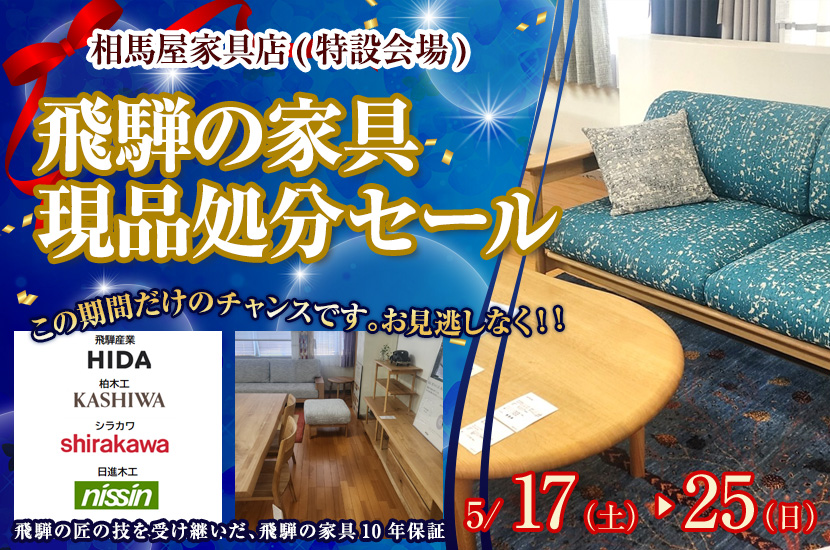 飛騨の家具　現品処分セール