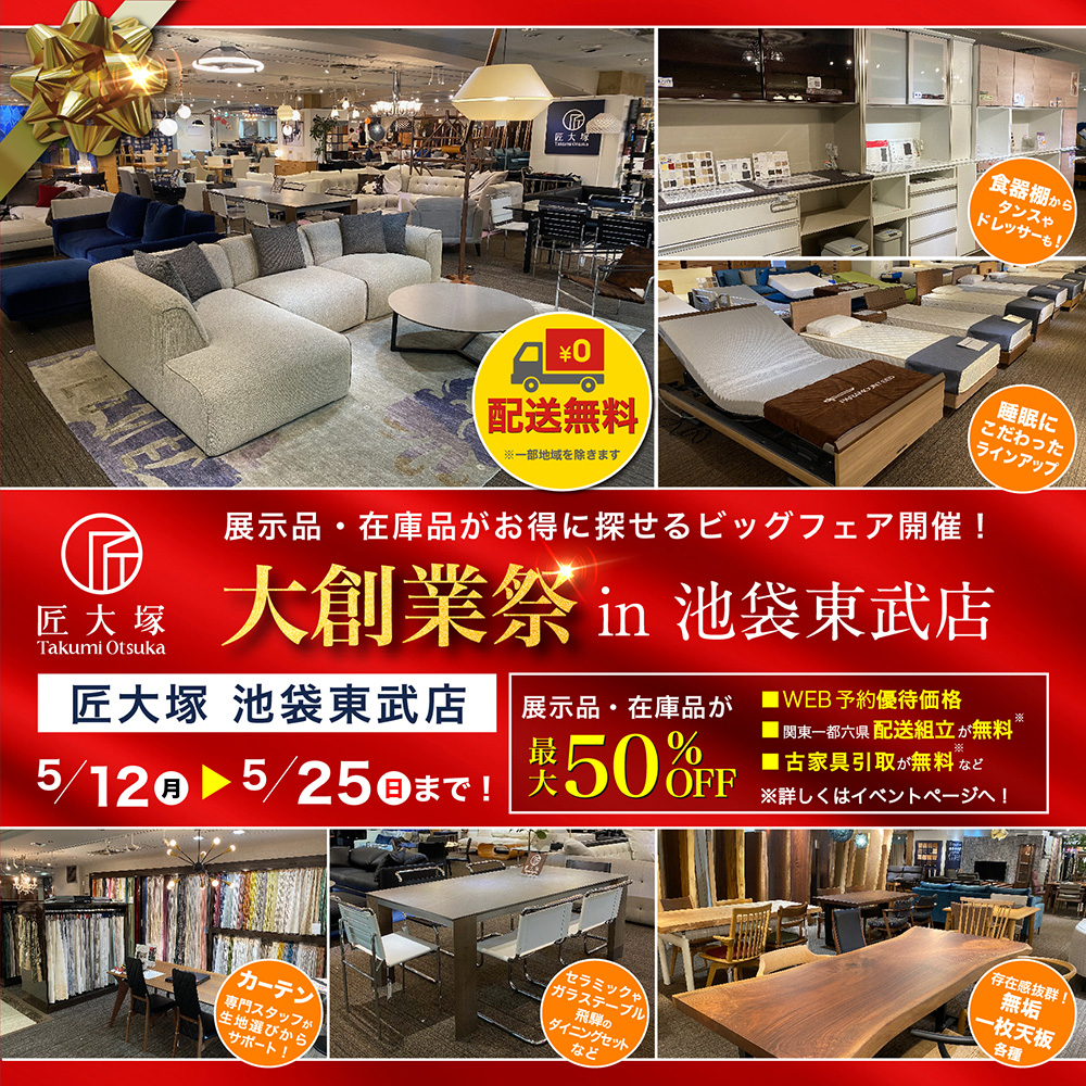 匠大塚 大創業祭 in 池袋東武店
