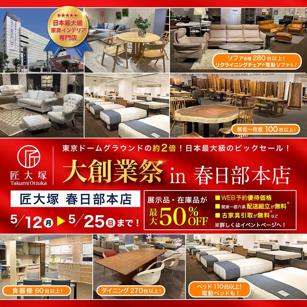匠大塚 春日部本店 『大創業祭 in 春日部本店』
