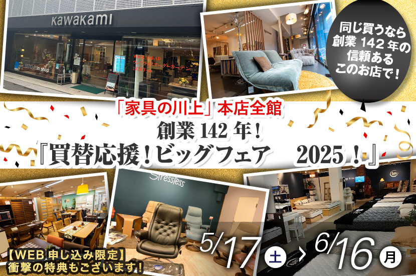 創業142年！『買替応援！ビッグフェア　2025！』