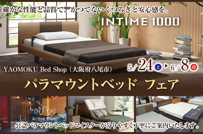 パラマウントベッド フェア YAOMOKU Bed Shop