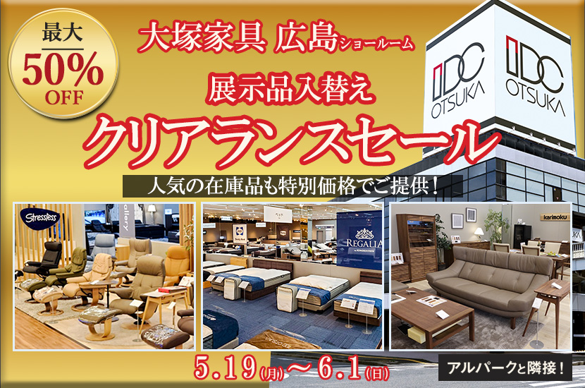 セイルー限定「クリアランスセール」IDC OTSUKA 広島ショールーム