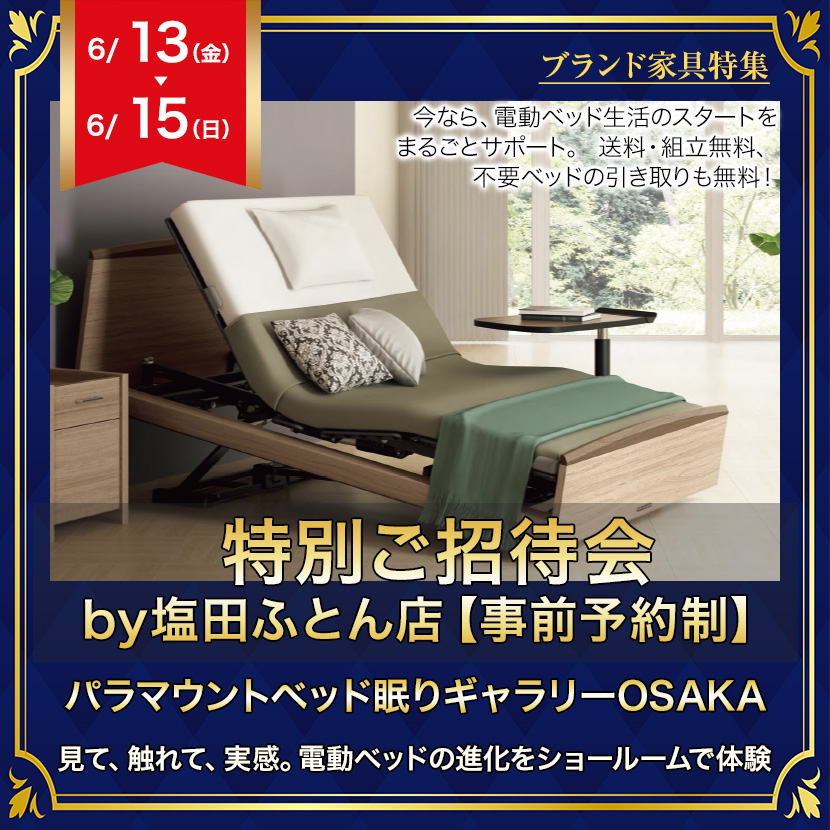 パラマウントベッド眠りギャラリーOSAKA　特別ご招待会　by塩田ふとん店【事前予約制】