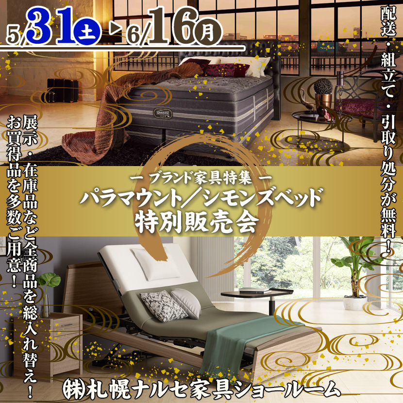 パラマウント／シモンズベッド特別販売会